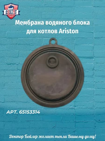 Мембрана водяного блока для котлов Ariston 65153314 / 14L