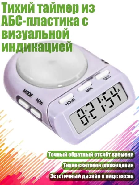 Тихий таймер из АБС-пластика с визуальной индикацией, Лавандовый
