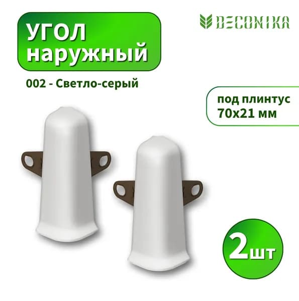 Угол наружный Deconika D-70-002 Светло-серый 2шт