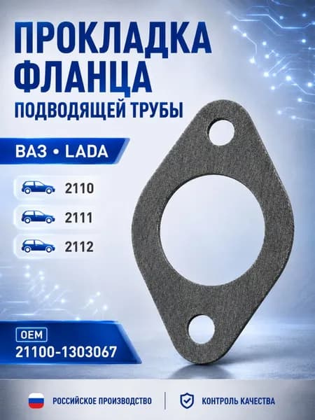 Прокладка трубки помпы ВАЗ 2110 ПМ