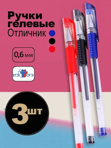 Ручки гелевые красный, синий, черный 3 шт