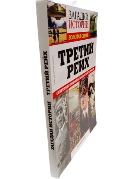 Третий Рейх. Загадки истории. | Книга б/у