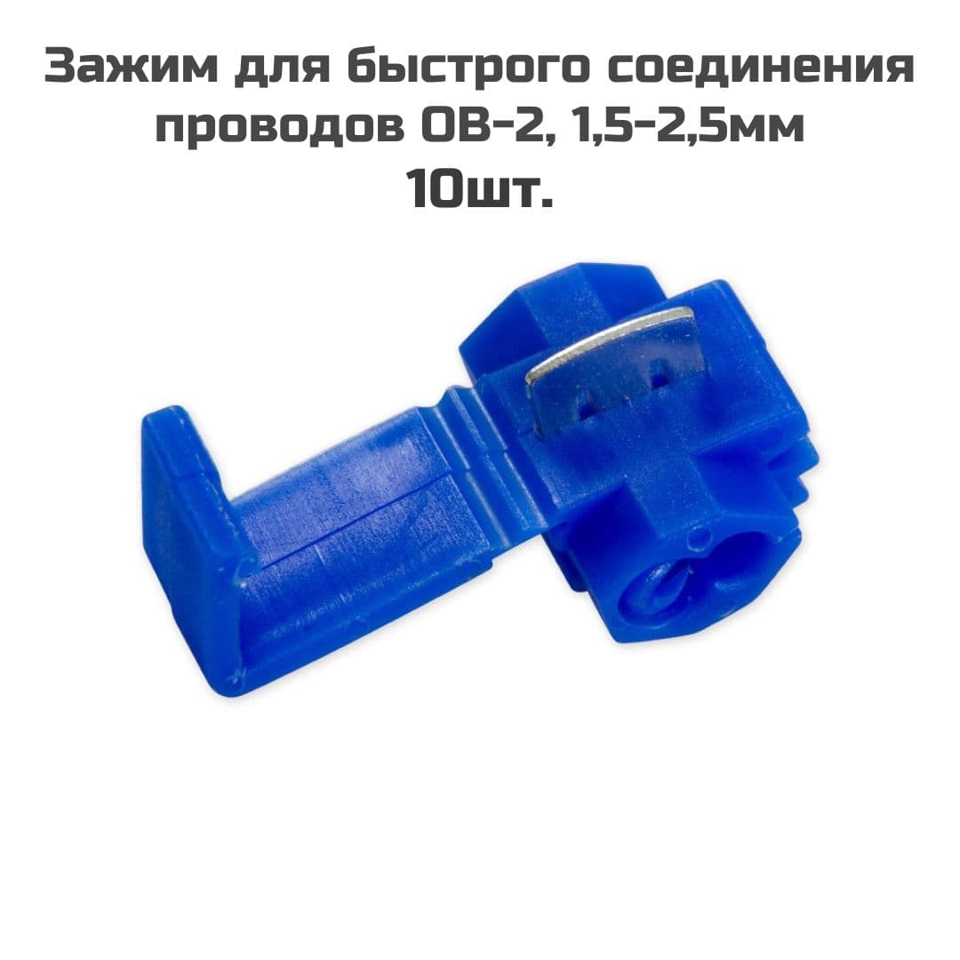 Зажим для быстрого соединения проводов ОВ-2 1,5-2,5 мм (10шт.)