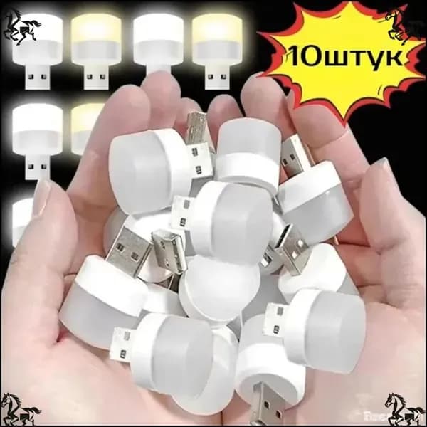 USB светодиодный ночник, 10 шт.