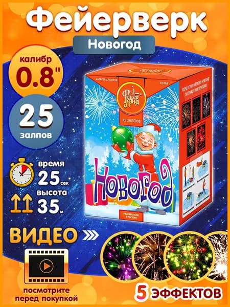 Фейерверк - Батарея салютов "Новогод", калибр 0.8", 25 залпов, 25 секунд, 35 метров, ЕС268 ФейерЛенд