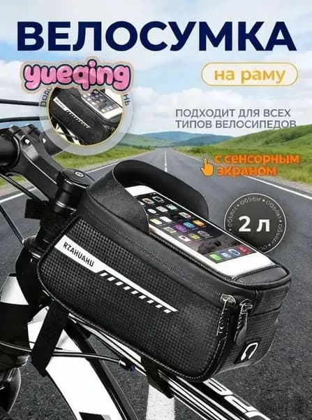 Сумка велосипедная