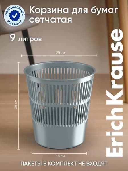 Корзина для бумаг сетчатая пластиковая ErichKrause Ice Metallic, 9л, серебряный
