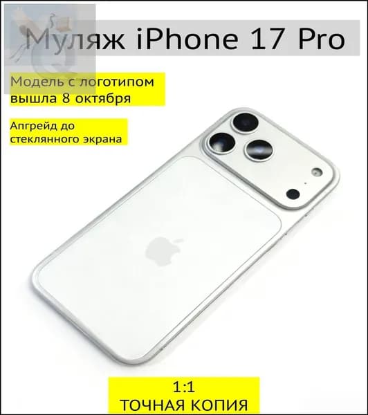Бестселлер, белый муляж iPhone 17 Pro с логотипом-.Surprise