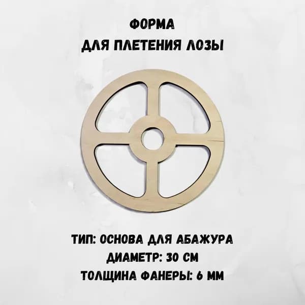Основа для абажура, 30 см