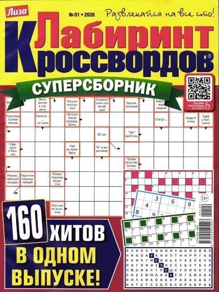 Сканворды Лабиринт Кроссвордов 01/26 Кроссворды