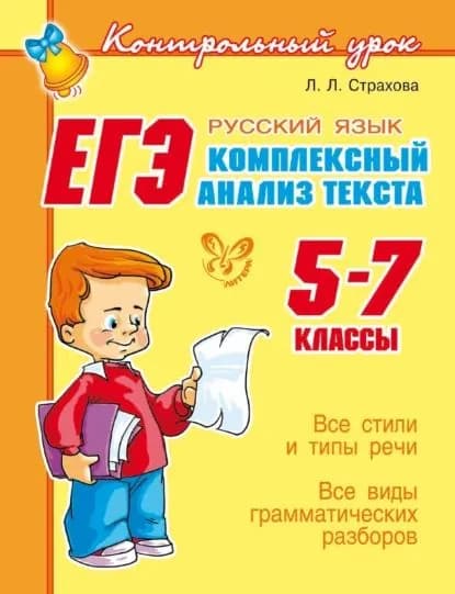 ЕГЭ. Русский язык. Комплексный анализ текста. 5-7 классы | Страхова Любовь Леонидовна | Электронная книга