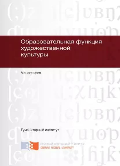 Образовательная функция художественной культуры | Кистова Анастасия Викторовна, Пименова Наталья Николаевна | Электронная книга