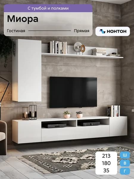 НОНТОН Стенка для гостиной
