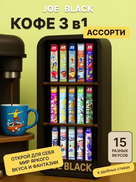 Кофе 3 в 1 в пакетиках 15шт ассорти Joe Black "Набор №2" 330гр