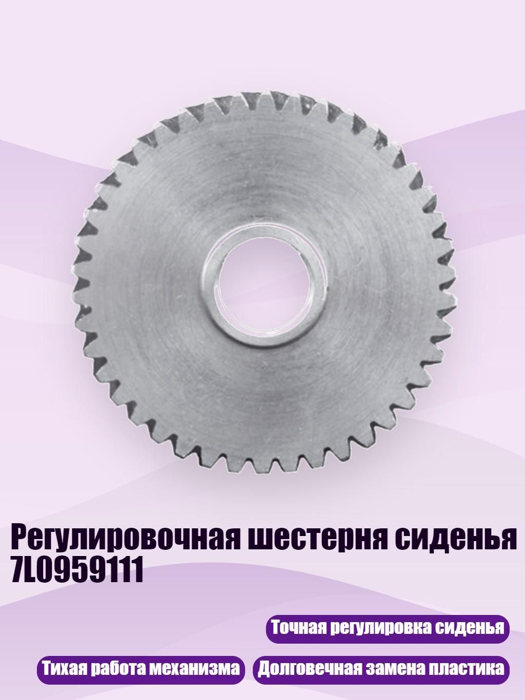 Регулировочная шестерня сиденья 7L0959111