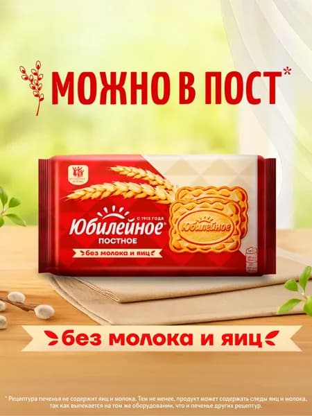 Печенье постное Юбилейное, 224 г