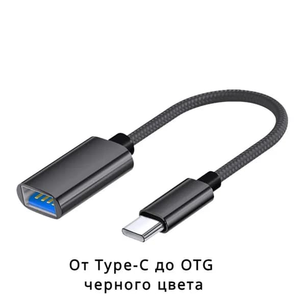 Кабель Type-C для подключения к OTG USB-конвертер черный