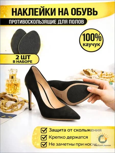 Наклейки противоскользящие на подошву 2 шт