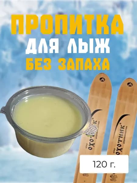 Пропитка для лыж (без резкого запаха) 120 гр 1 шт