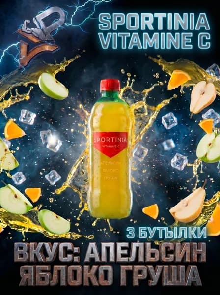 Спортивный напиток Sportinia Vitamin C (Спортиния ВИТАМИН С) Апельсин Яблоко Груша 0,5л./3 бут.