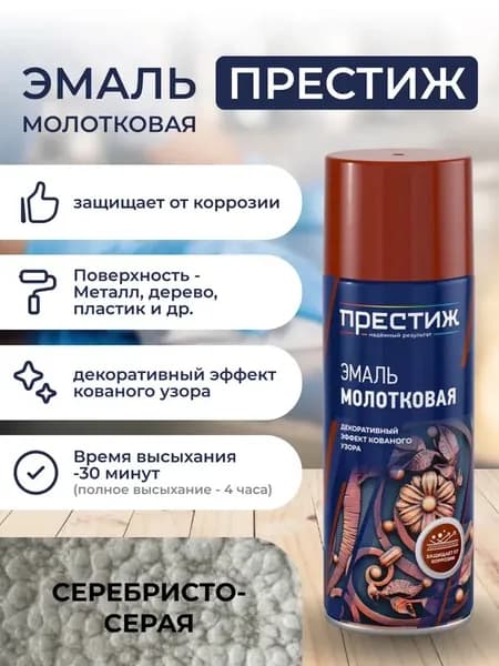 Эмаль молотковая СЕРЕБРИСТО-СЕРАЯ аэрозоль ПРЕСТИЖ 520 МЛ.