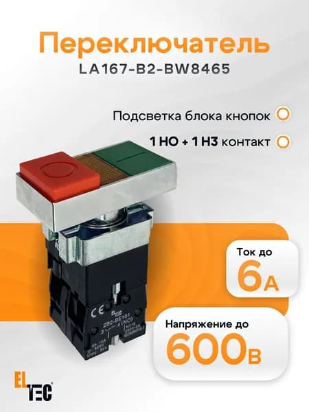 Кнопка управления LA167-B2-BW8465 I-O сдвоенная с подсветкой, 10А IP40, под отверстие диаметром 22мм