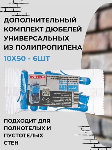 Дополнительный комплект дюбелей универсальных DWU-P10 к набору KDU-P6-10.24.12.6