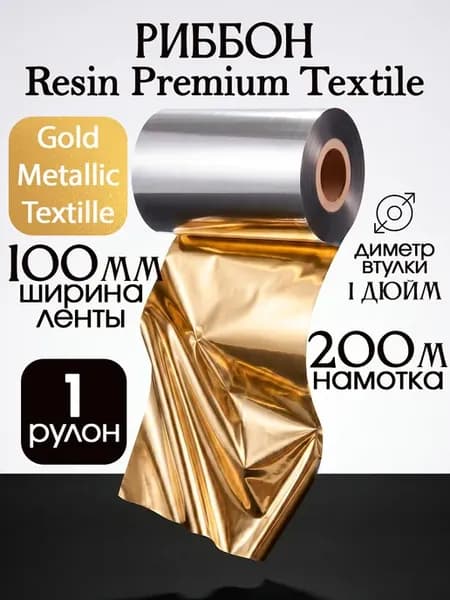 Риббон Premium Gold 200м для термотрансферной печати