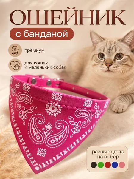 Ошейник для кошек и собак с банданой платком розовый