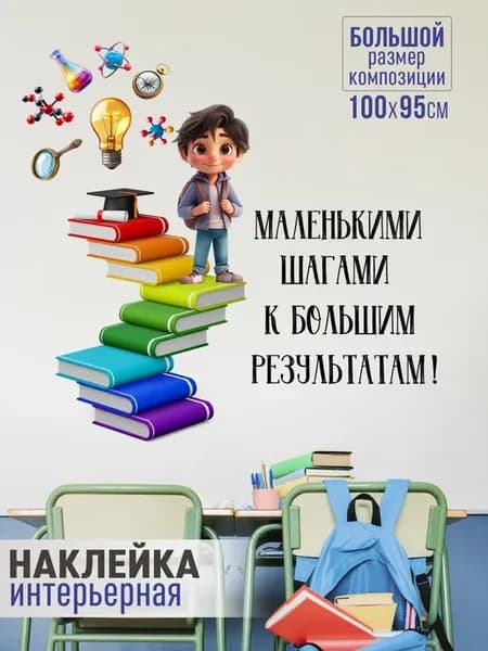 Наклейка интерьерная на стену в школу Мотивационная
