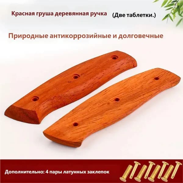 Рукоять ножа из массива розового дерева, состоящая из двух частей (бесплатно 4 пары латунных ивовых гвоздей)