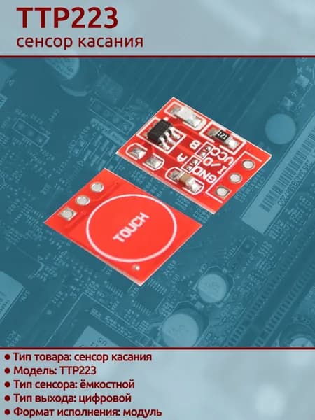 10шт. Сенсоров касания TTP223 емкостной, модуль сенсорной кнопки