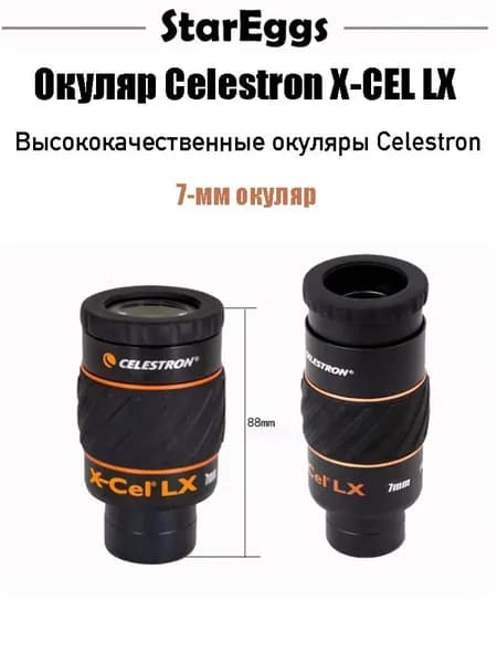 Celestron X-CEL LX,сверхширокоугольный окуляр,1.25inch,7mm