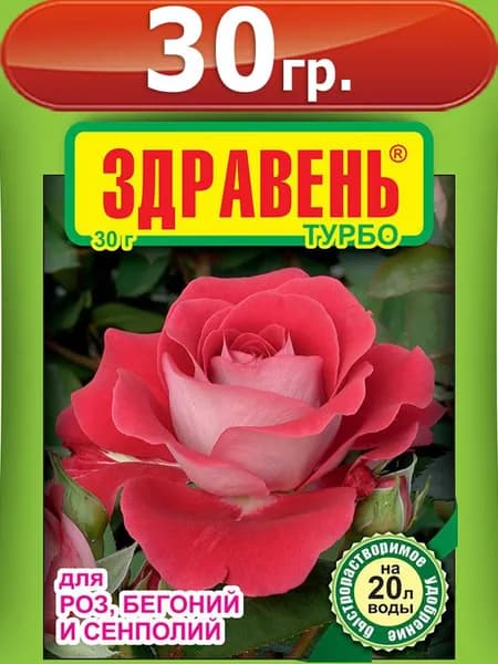 Здравень турбо для роз, бегоний, сенполий 30 грамм Комплексное удобрение Ваше Хозяйство ВХ