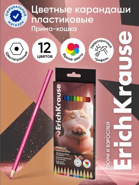 Цветные карандаши пластиковые ErichKrause Prima Cat шестигранные 12 цветов (в коробке с европодвесом 12 шт)