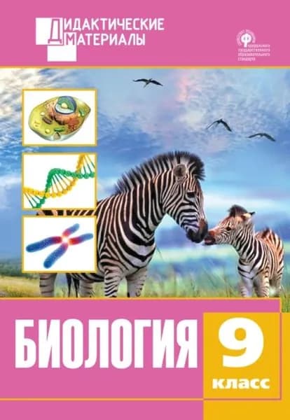 Биология. Разноуровневые задания. 9 класс | Электронная книга