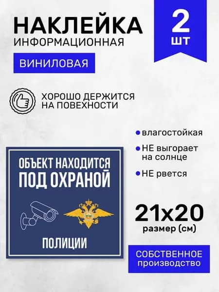 Наклейки "Объект находится под охраной полиции" 2 шт