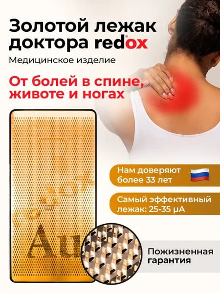 Золотой лежак доктора redox с кристаллитами 25-35 мкА