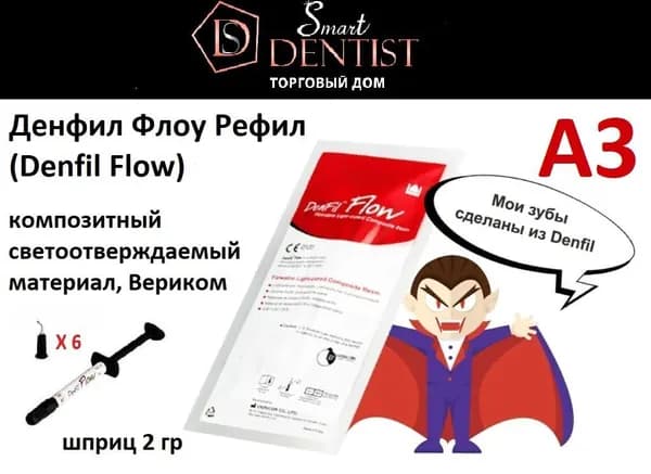 Денфил Флоу Рефил (Denfil Flow), A3, шприц, 2г, композитный светоотверждаемый материал, Вериком