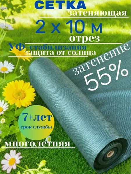 Сетка затеняющая 55% 2*10 для теплиц и огорода от солнца