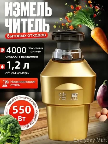 Измельчитель бытовых отходов объем 1200 мл,мощность 550Вт, управление пневмокнопкой,Цвет продукта случайный