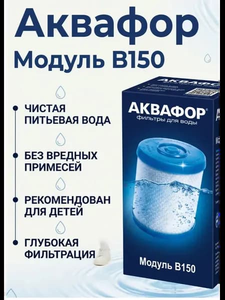 аквафор в150