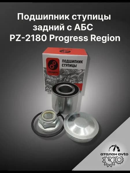 Подшипник ступичный задний Веста с АБС Progress PZ 2180