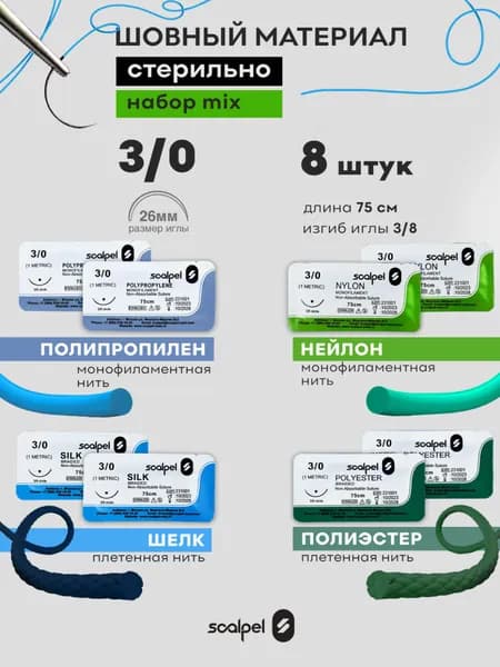 Учебный шовный материал для ран 3.0 - 8 шт