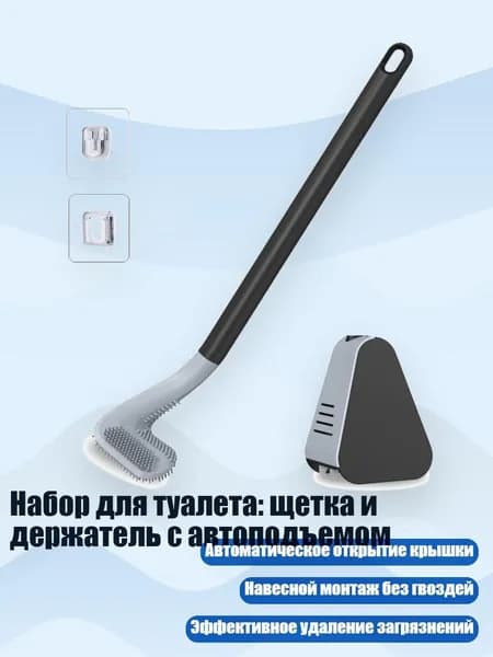 Набор для туалета: щетка и держатель с автоподъемом, Черный