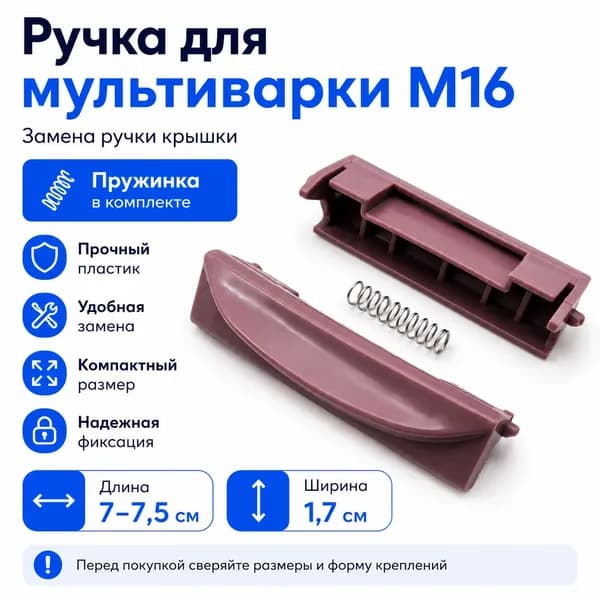 Ручка крышки для мультиварки M16 с пружинкой, сменная, пластиковая