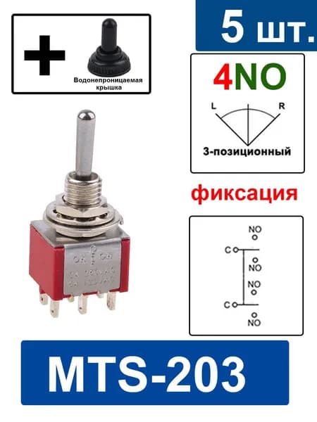 5 шт. MTS-203 Переключатель ,ON-OFF-ON,4NO, 3 передачи,фиксация,С водонепроницаемой крышкой