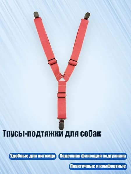 Трусы-подтяжки для собак, 16 - L