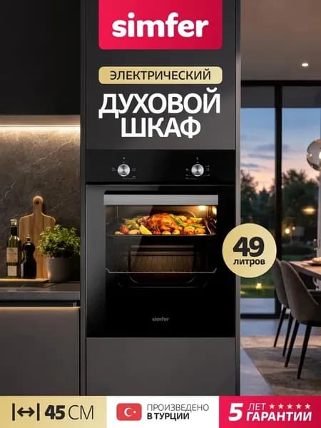 Духовой шкаф Simfer 45см B4B04070, 3 режима, противень решетка, 2 стекла, подсветка, 5 лет гарантии, Турция
