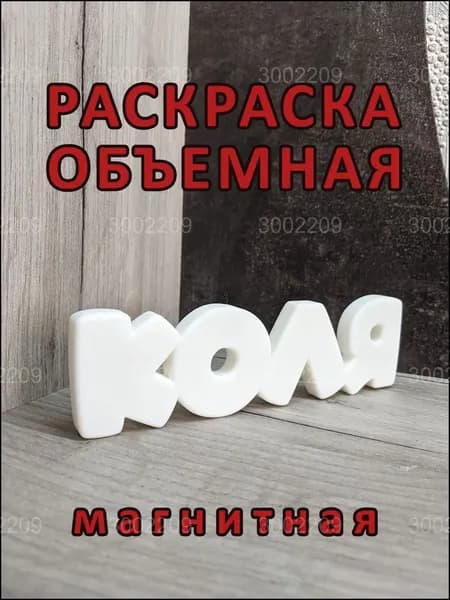 Магнитный бестселлер, раскраска "Коля" объёмная